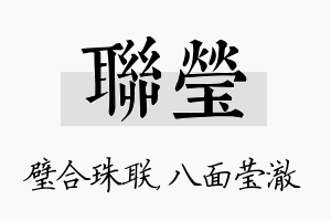 联莹名字的寓意及含义