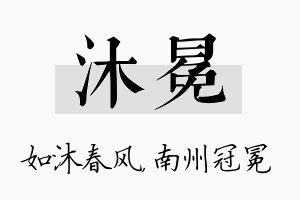 沐冕名字的寓意及含义