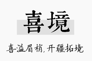 喜境名字的寓意及含义