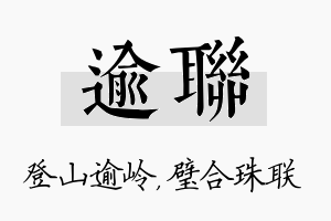 逾联名字的寓意及含义