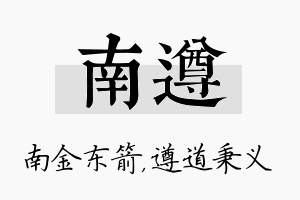 南遵名字的寓意及含义