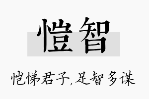 恺智名字的寓意及含义