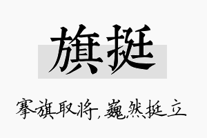 旗挺名字的寓意及含义