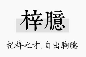 梓臆名字的寓意及含义