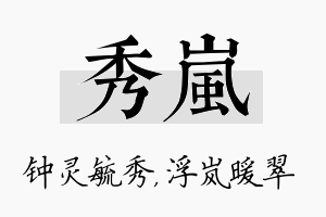 秀岚名字的寓意及含义