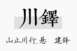 川铎名字的寓意及含义