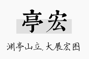 亭宏名字的寓意及含义