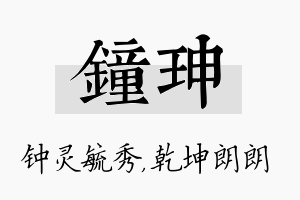 钟珅名字的寓意及含义