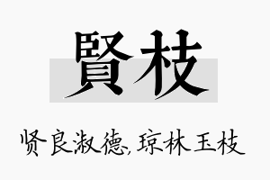 贤枝名字的寓意及含义