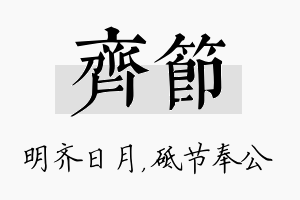 齐节名字的寓意及含义