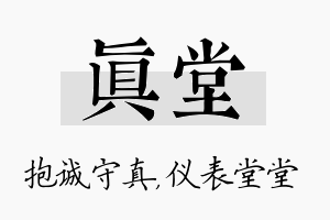 真堂名字的寓意及含义