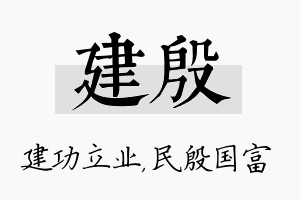 建殷名字的寓意及含义