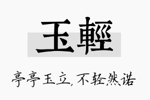 玉轻名字的寓意及含义