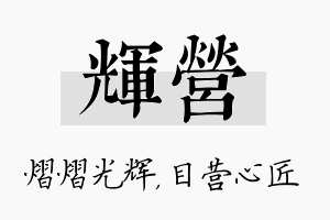 辉营名字的寓意及含义