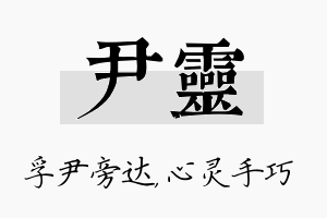 尹灵名字的寓意及含义