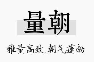 量朝名字的寓意及含义