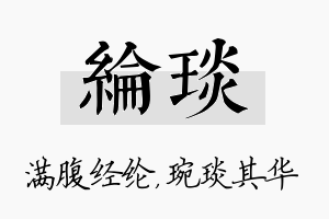 纶琰名字的寓意及含义