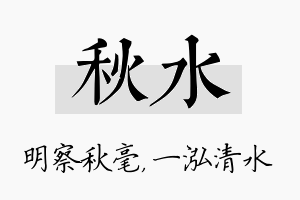 秋水名字的寓意及含义