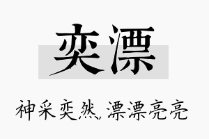 奕漂名字的寓意及含义