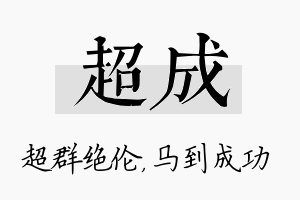 超成名字的寓意及含义