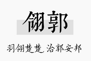 翎郭名字的寓意及含义