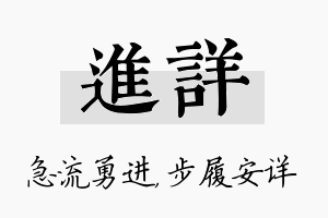 进详名字的寓意及含义