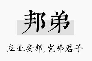 邦弟名字的寓意及含义