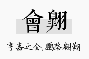 会翱名字的寓意及含义