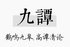 九谭名字的寓意及含义