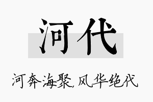 河代名字的寓意及含义