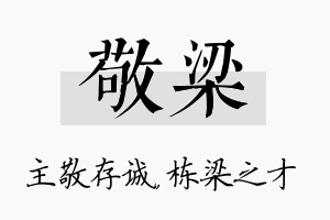 敬梁名字的寓意及含义