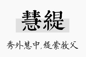 慧缇名字的寓意及含义