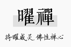 曜禅名字的寓意及含义