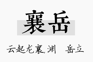 襄岳名字的寓意及含义