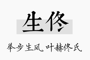 生佟名字的寓意及含义