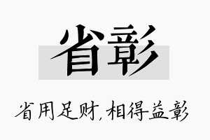 省彰名字的寓意及含义