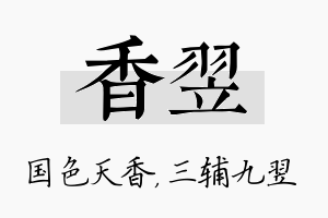 香翌名字的寓意及含义