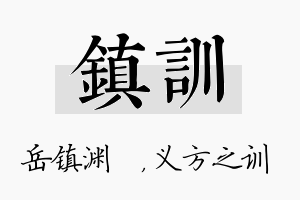 镇训名字的寓意及含义