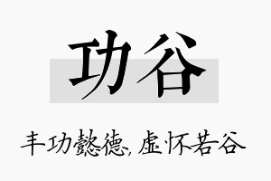 功谷名字的寓意及含义