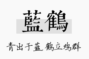 蓝鹤名字的寓意及含义