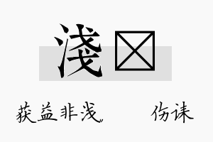 浅婳名字的寓意及含义