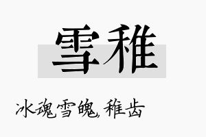 雪稚名字的寓意及含义