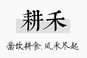 耕禾名字的寓意及含义