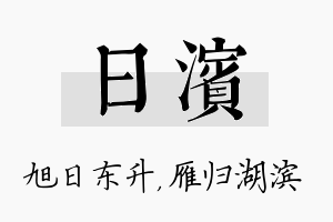 日滨名字的寓意及含义