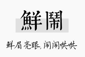 鲜闹名字的寓意及含义