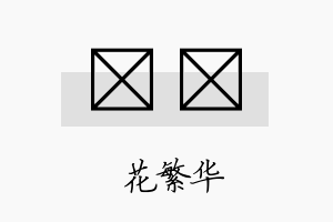 莯玚名字的寓意及含义