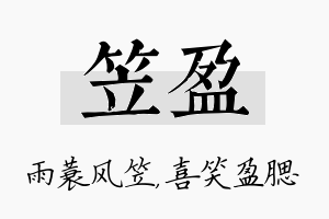 笠盈名字的寓意及含义