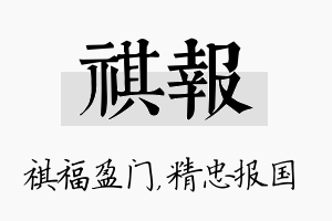 祺报名字的寓意及含义