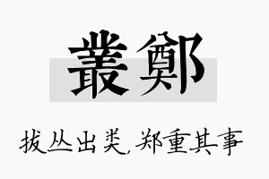 丛郑名字的寓意及含义