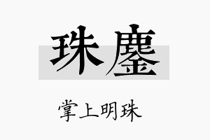 珠鏖名字的寓意及含义